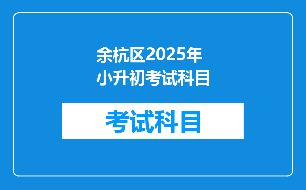 余杭区2025年小升初考试科目