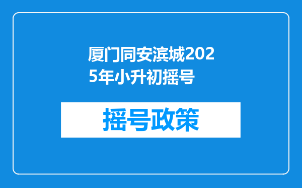 厦门同安滨城2025年小升初摇号