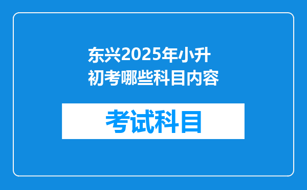 东兴2025年小升初考哪些科目内容