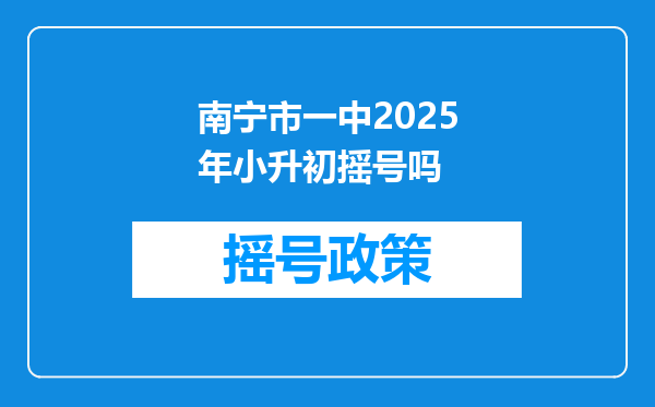 南宁市一中2025年小升初摇号吗