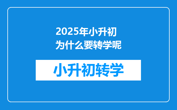 2025年小升初为什么要转学呢