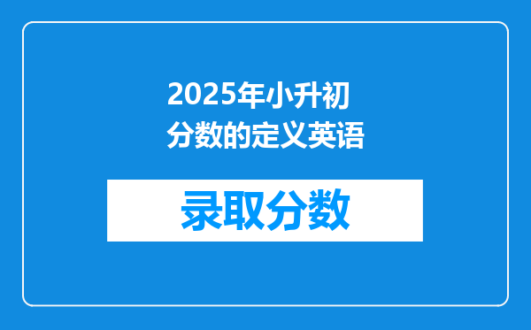 2025年小升初分数的定义英语