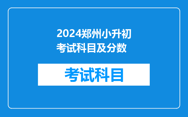 2024郑州小升初考试科目及分数