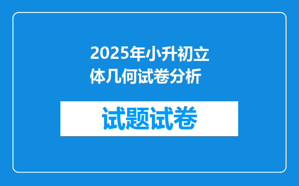 2025年小升初立体几何试卷分析