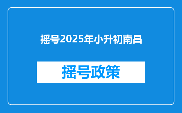 摇号2025年小升初南昌