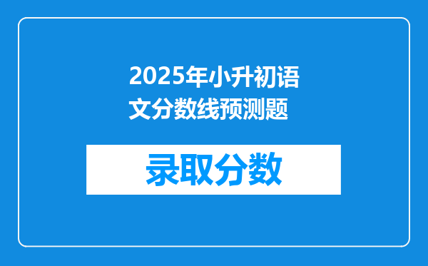 2025年小升初语文分数线预测题