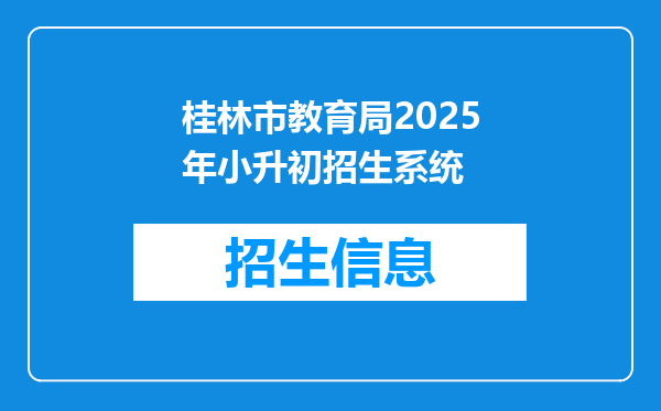 桂林市教育局2025年小升初招生系统