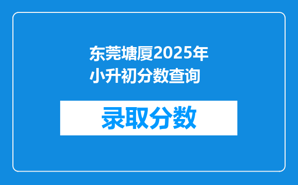 东莞塘厦2025年小升初分数查询