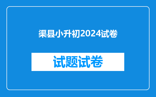 渠县小升初2024试卷