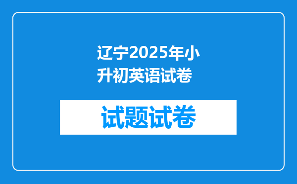 辽宁2025年小升初英语试卷