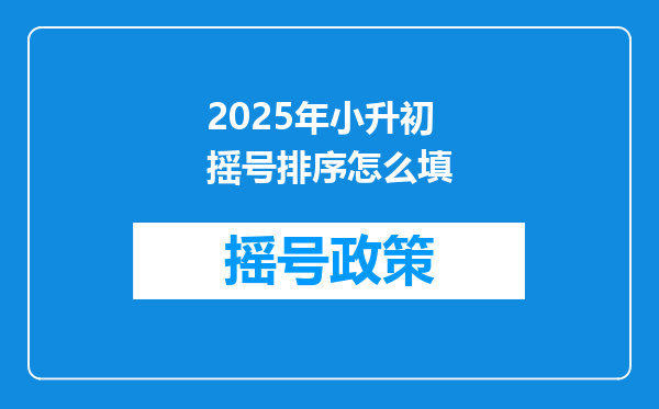 2025年小升初摇号排序怎么填