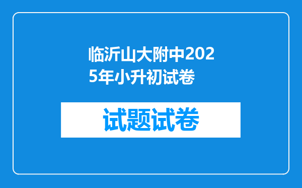 临沂山大附中2025年小升初试卷