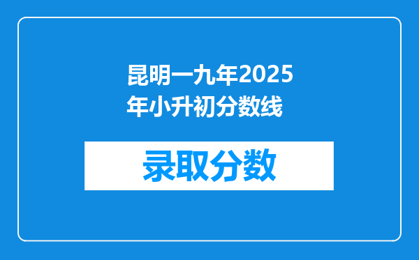 昆明一九年2025年小升初分数线