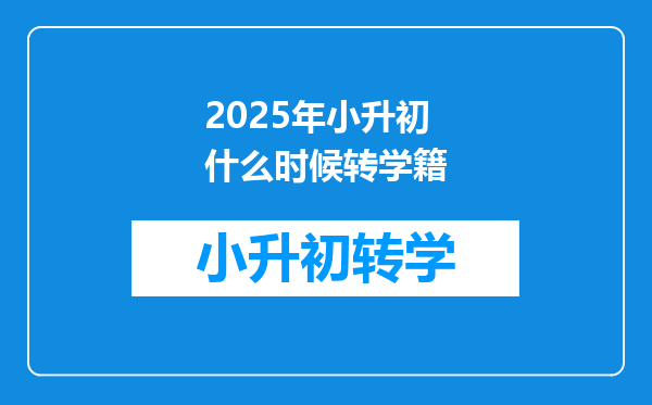 2025年小升初 什么时候转学籍