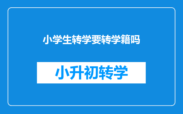 小学生转学要转学籍吗