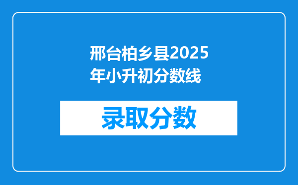 邢台柏乡县2025年小升初分数线