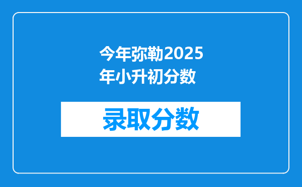 今年弥勒2025年小升初分数