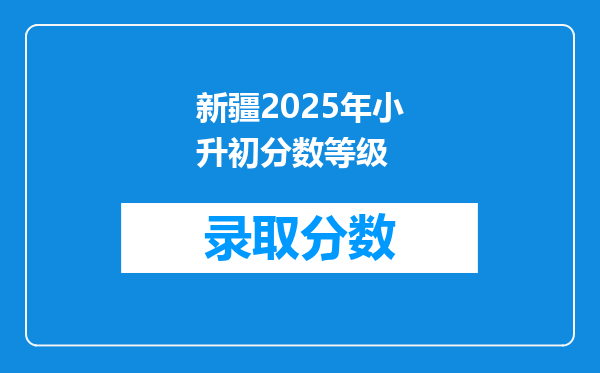 新疆2025年小升初分数等级