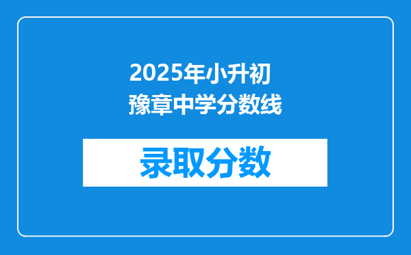 2025年小升初豫章中学分数线