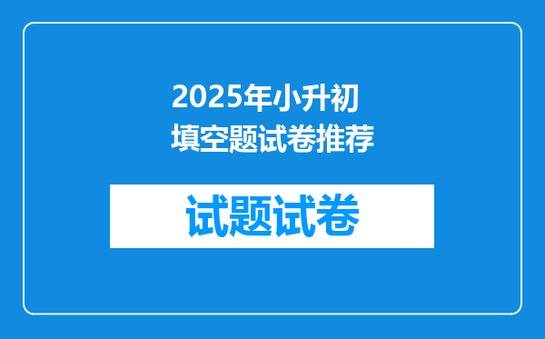 2025年小升初填空题试卷推荐