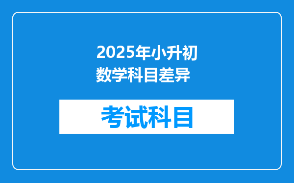 2025年小升初数学科目差异