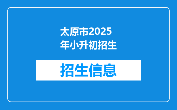 太原市2025年小升初招生