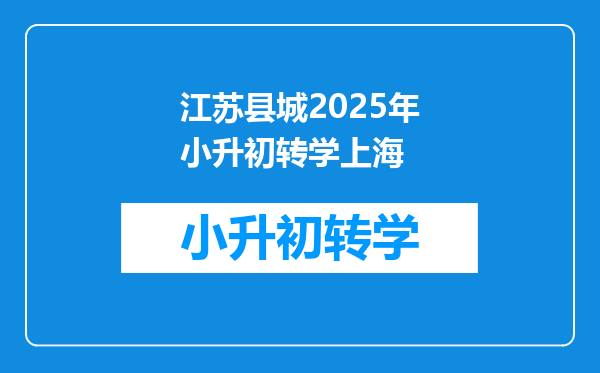 江苏县城2025年小升初转学上海