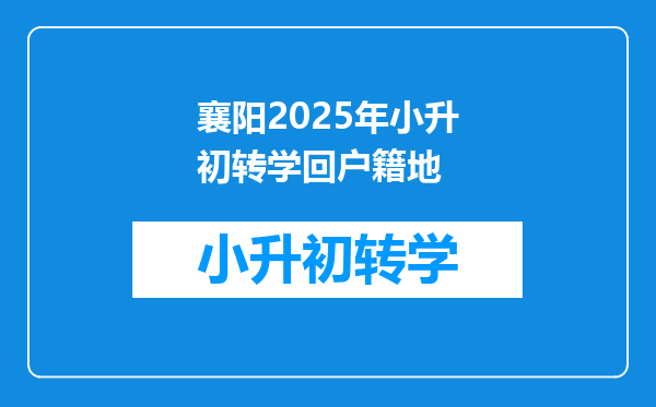 襄阳2025年小升初转学回户籍地