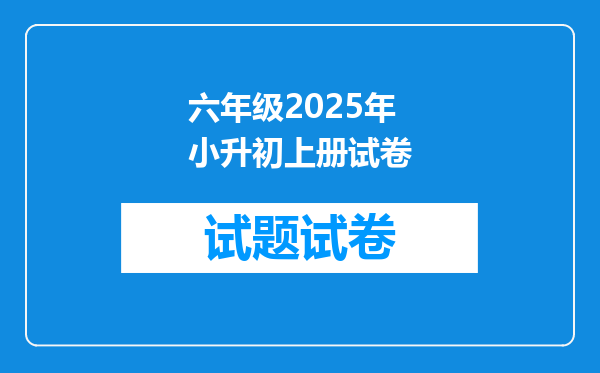 六年级2025年小升初上册试卷