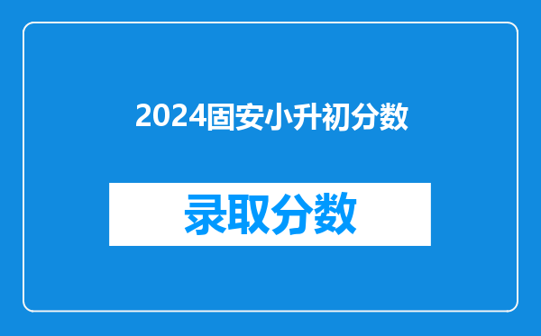 2024固安小升初分数