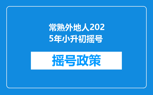 常熟外地人2025年小升初摇号