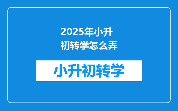 2025年小升初转学怎么弄