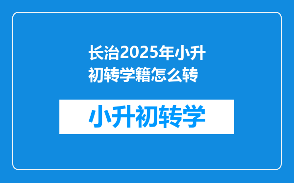 长治2025年小升初转学籍怎么转