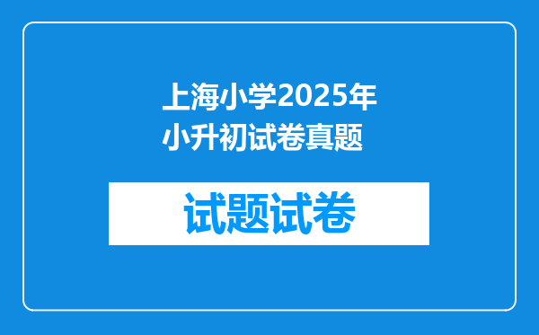 上海小学2025年小升初试卷真题