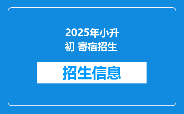 2025年小升初 寄宿招生