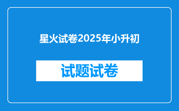 星火试卷2025年小升初