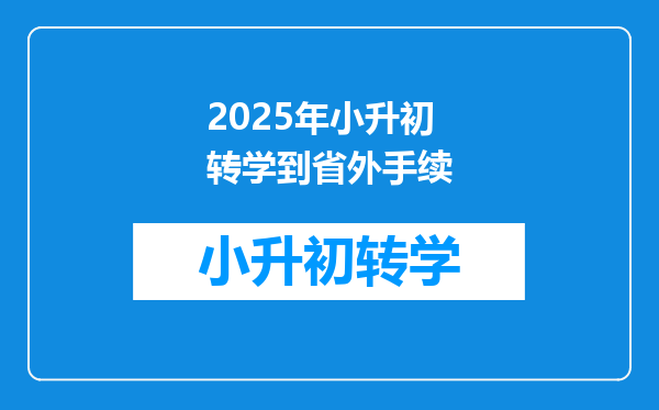 2025年小升初转学到省外手续