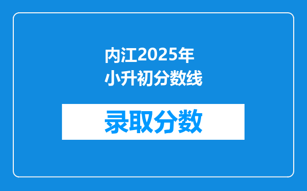 内江2025年小升初分数线