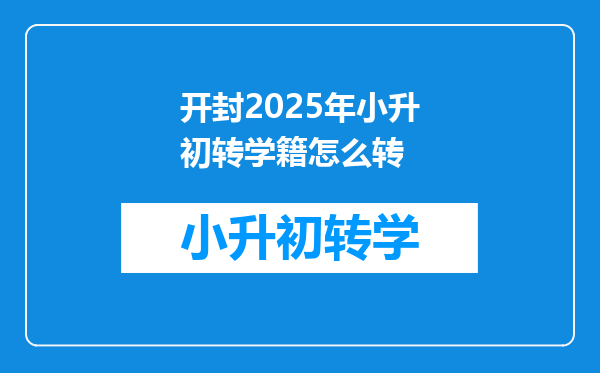 开封2025年小升初转学籍怎么转