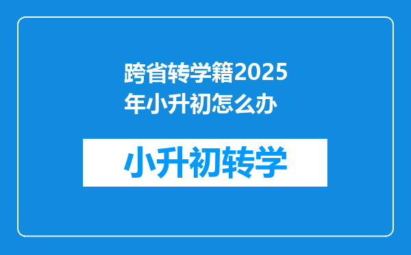 跨省转学籍2025年小升初怎么办