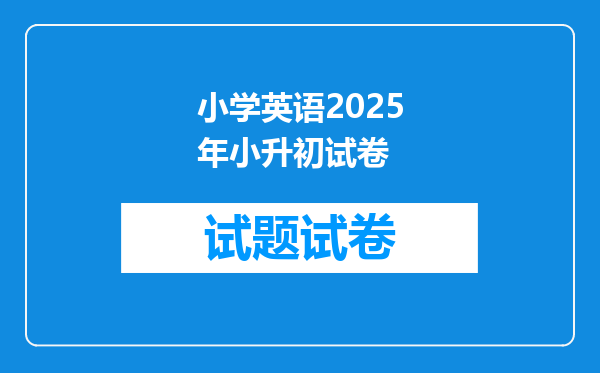 小学英语2025年小升初试卷