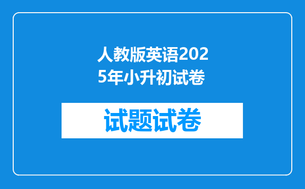 人教版英语2025年小升初试卷