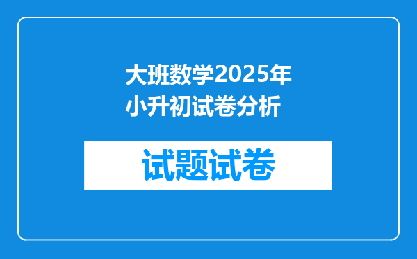 大班数学2025年小升初试卷分析