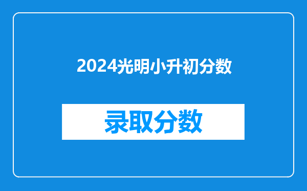 2024光明小升初分数