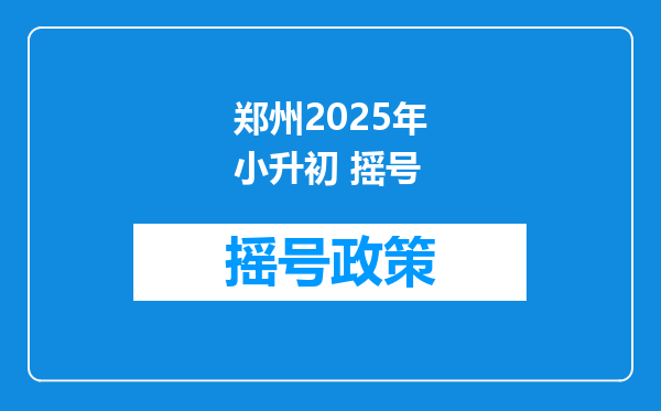 郑州2025年小升初 摇号