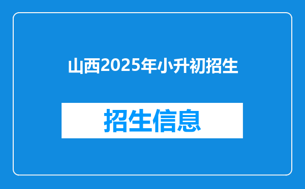 山西2025年小升初招生