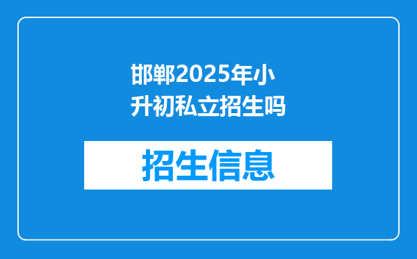 邯郸2025年小升初私立招生吗