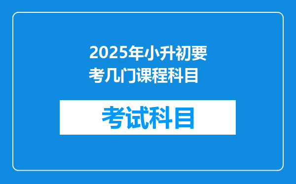 2025年小升初要考几门课程科目