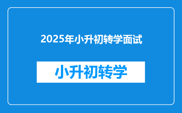 2025年小升初转学面试