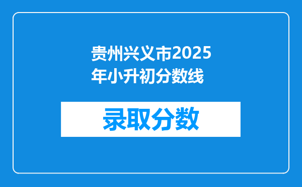 贵州兴义市2025年小升初分数线